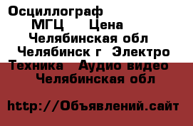 Осциллограф HITACHI V-1060 -100 МГЦ   › Цена ­ 30 000 - Челябинская обл., Челябинск г. Электро-Техника » Аудио-видео   . Челябинская обл.